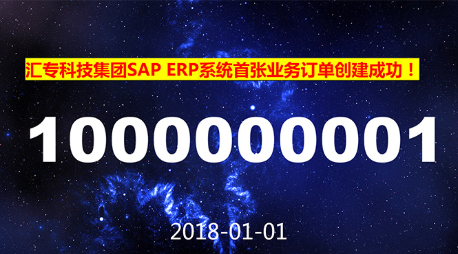 汇专科技集团SAP ERP系统正式上线
